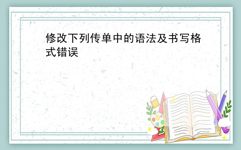 修改下列传单中的语法及书写格式错误