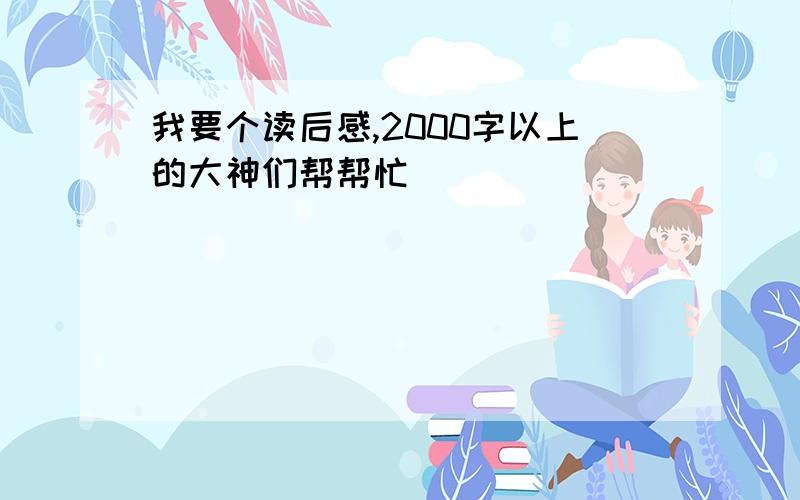 我要个读后感,2000字以上的大神们帮帮忙