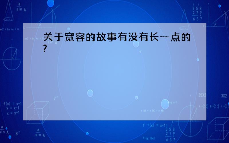 关于宽容的故事有没有长一点的?