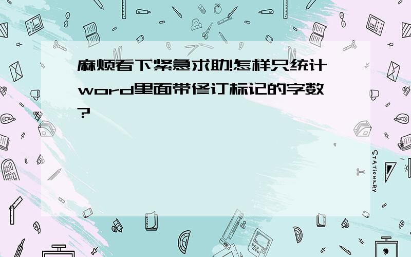 麻烦看下紧急求助!怎样只统计word里面带修订标记的字数?