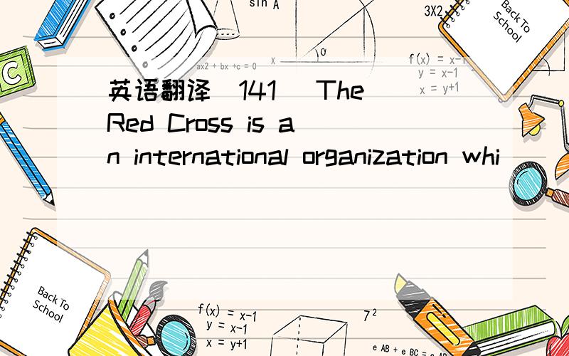 英语翻译(141) The Red Cross is an international organization whi