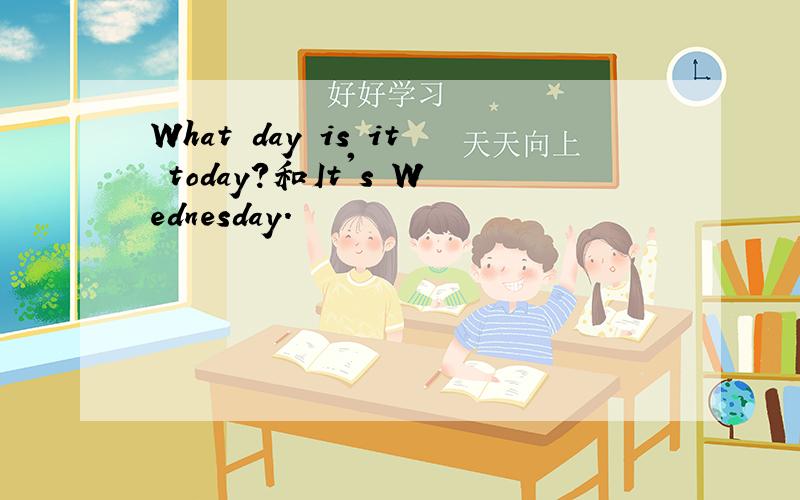 What day is it today?和It's Wednesday.