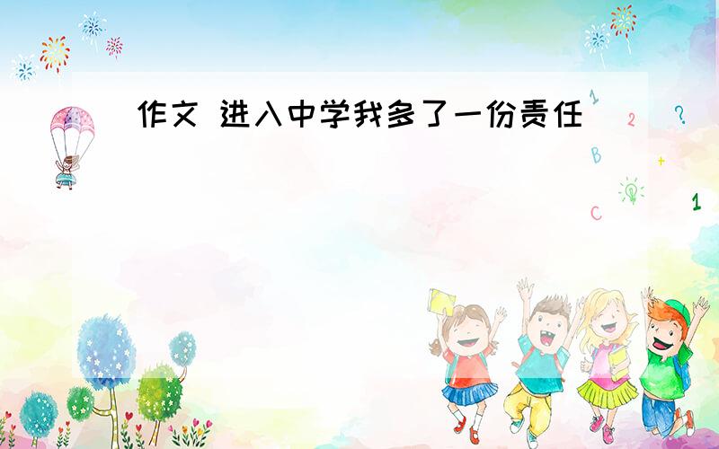 作文 进入中学我多了一份责任