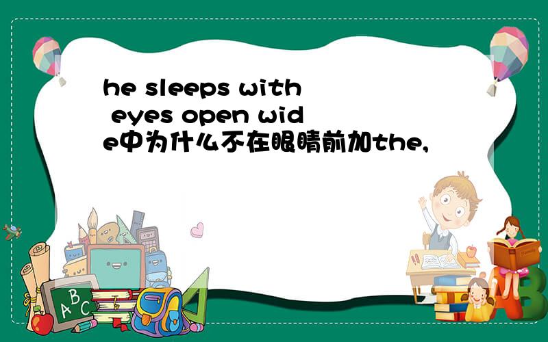 he sleeps with eyes open wide中为什么不在眼睛前加the,