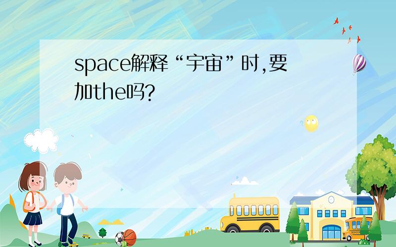 space解释“宇宙”时,要加the吗?