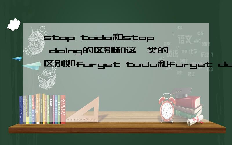 stop todo和stop doing的区别和这一类的区别如forget todo和forget doing,还有re