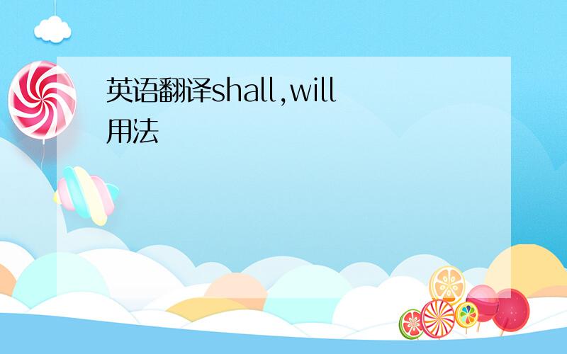 英语翻译shall,will用法