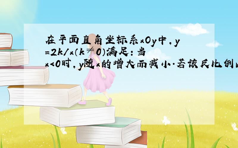 在平面直角坐标系xOy中,y=2k/x（k≠0）满足：当x＜0时,y随x的增大而减小.若该反比例函数经过y=-x+根号3