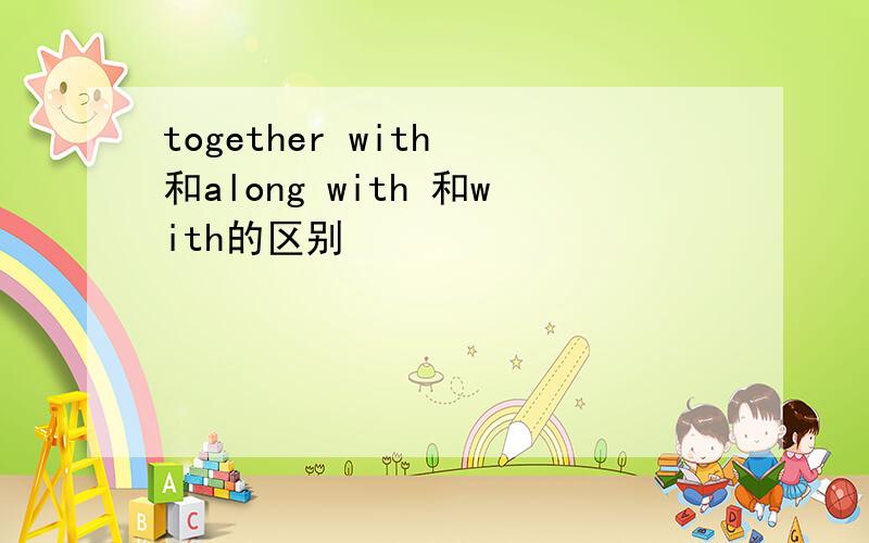 together with 和along with 和with的区别