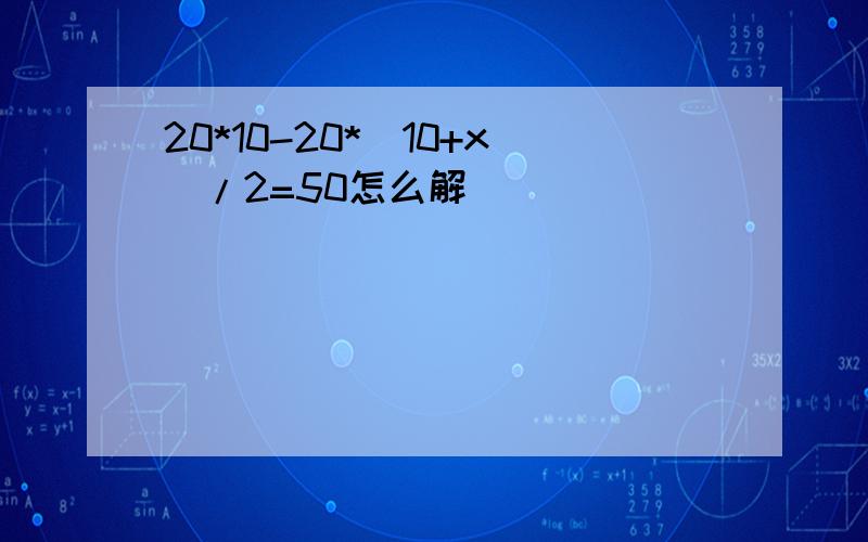 20*10-20*(10+x)/2=50怎么解