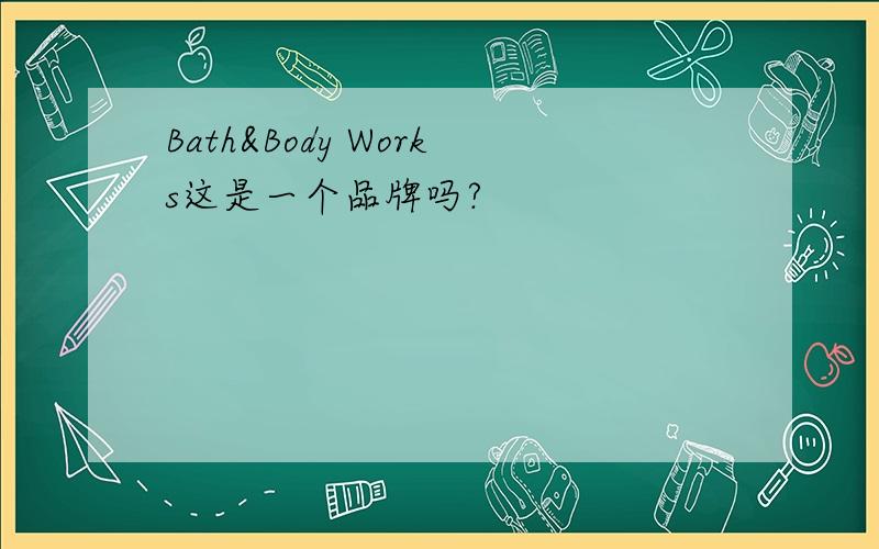 Bath&Body Works这是一个品牌吗?