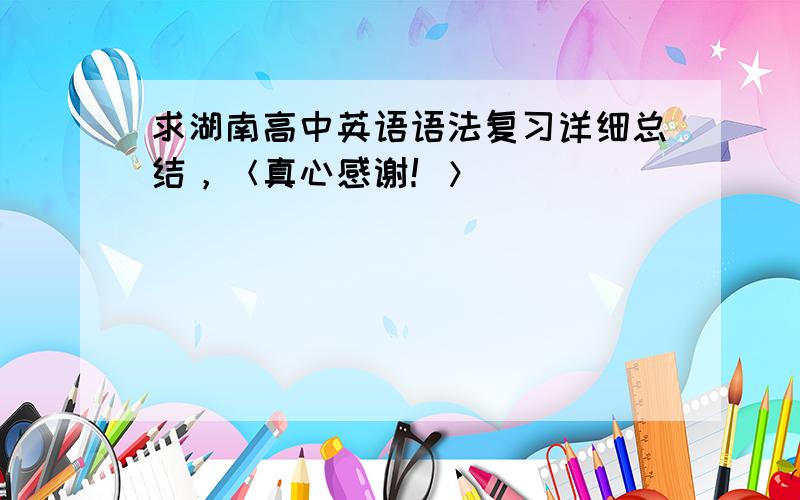 求湖南高中英语语法复习详细总结，＜真心感谢！＞