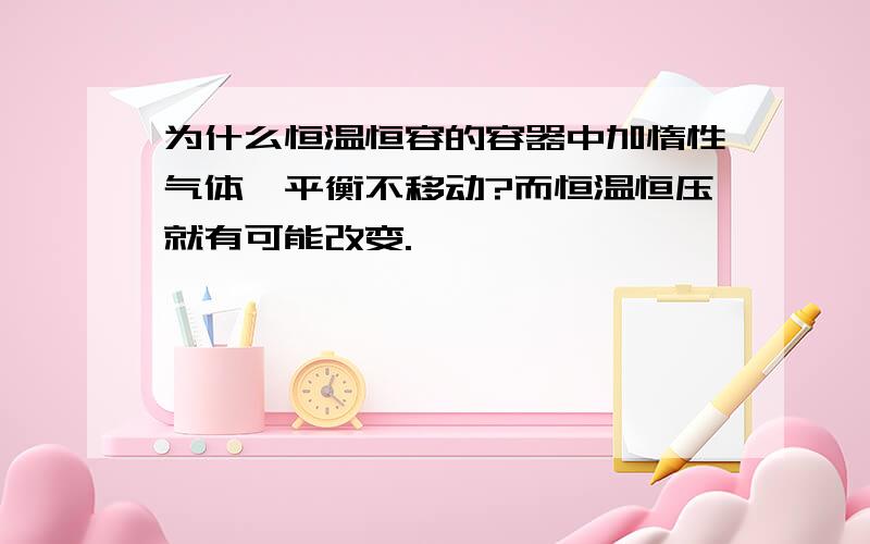 为什么恒温恒容的容器中加惰性气体,平衡不移动?而恒温恒压就有可能改变.