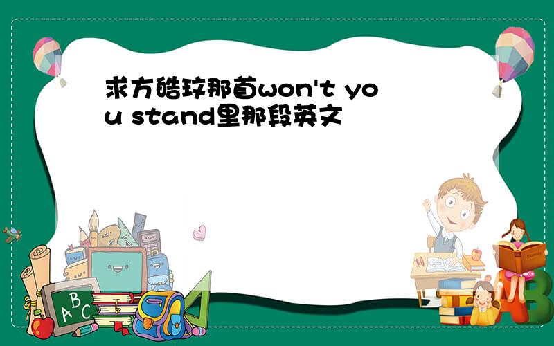 求方皓玟那首won't you stand里那段英文