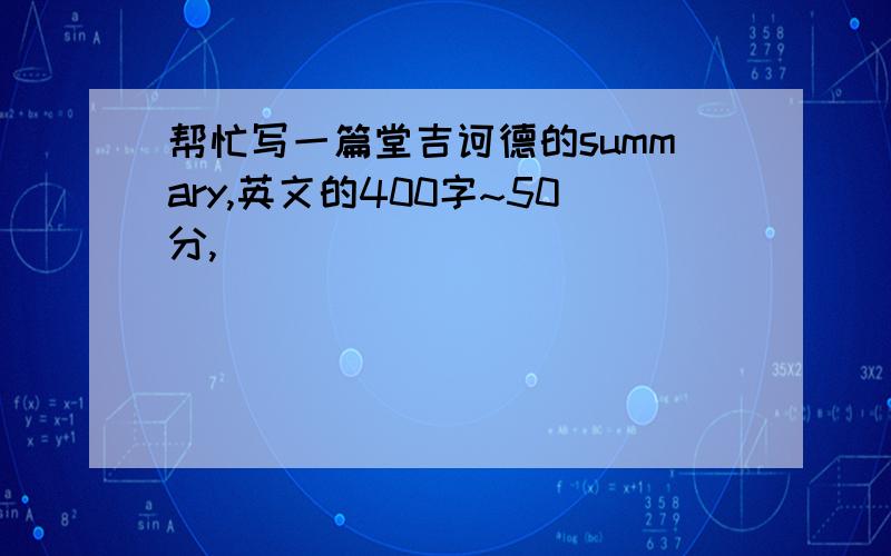 帮忙写一篇堂吉诃德的summary,英文的400字~50分,