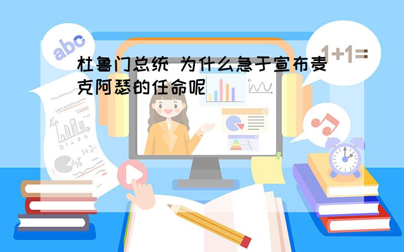 杜鲁门总统 为什么急于宣布麦克阿瑟的任命呢