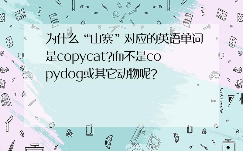 为什么“山寨”对应的英语单词是copycat?而不是copydog或其它动物呢?