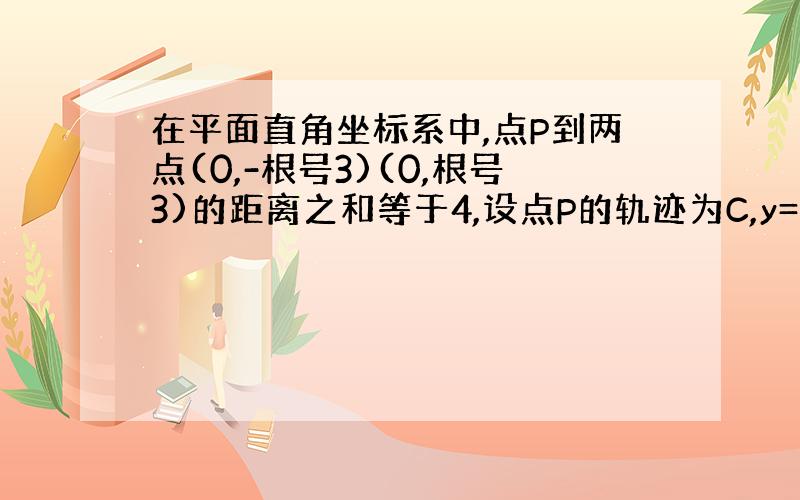 在平面直角坐标系中,点P到两点(0,-根号3)(0,根号3)的距离之和等于4,设点P的轨迹为C,y=kx+1与c交于A、