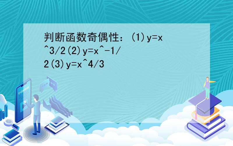 判断函数奇偶性：(1)y=x^3/2(2)y=x^-1/2(3)y=x^4/3