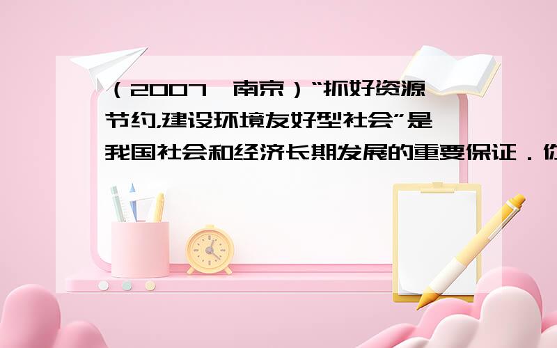 （2007•南京）“抓好资源节约，建设环境友好型社会”是我国社会和经济长期发展的重要保证．你认为下列做法与之不相符的是（