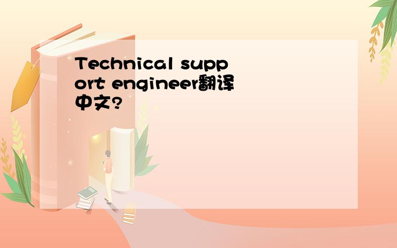 Technical support engineer翻译中文?