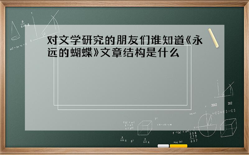 对文学研究的朋友们谁知道《永远的蝴蝶》文章结构是什么