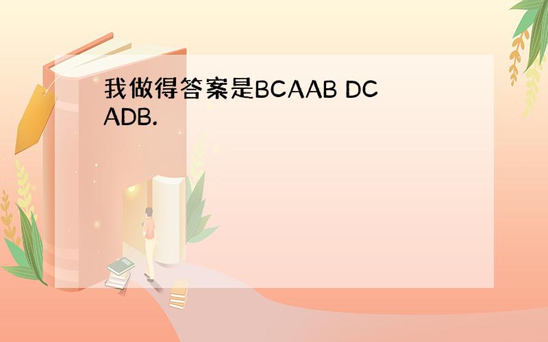 我做得答案是BCAAB DCADB.