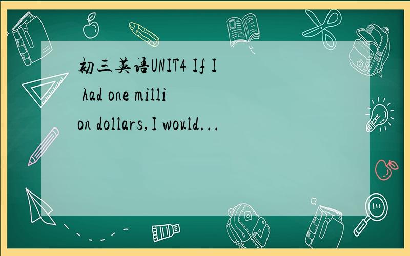 初三英语UNIT4 If I had one million dollars,I would...