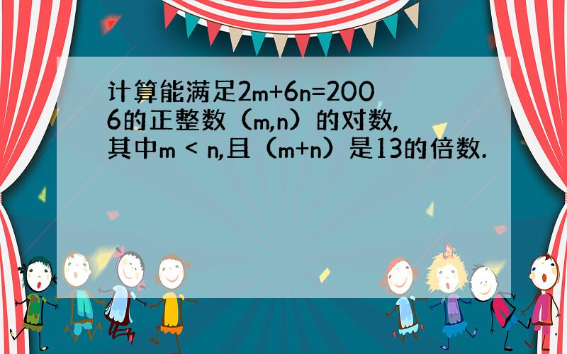 计算能满足2m+6n=2006的正整数（m,n）的对数,其中m < n,且（m+n）是13的倍数.