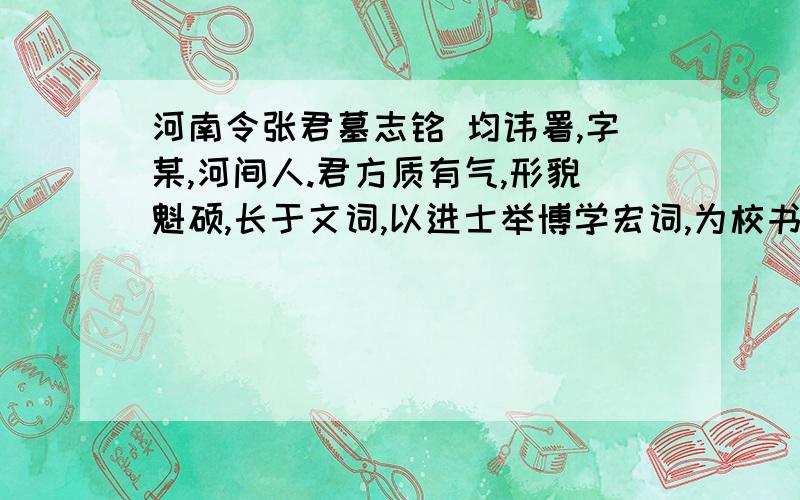 河南令张君墓志铭 均讳署,字某,河间人.君方质有气,形貌魁硕,长于文词,以进士举博学宏词,为校书郎,