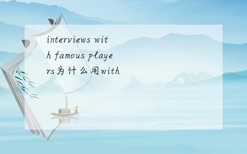 interviews with famous players为什么用with