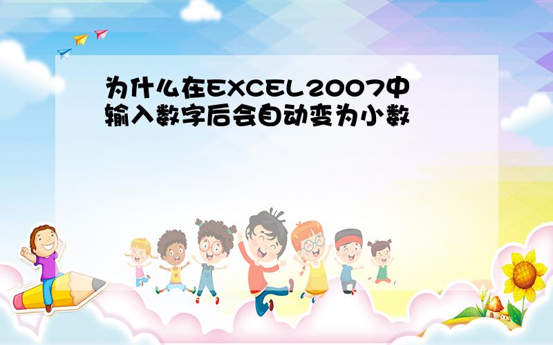 为什么在EXCEL2007中输入数字后会自动变为小数