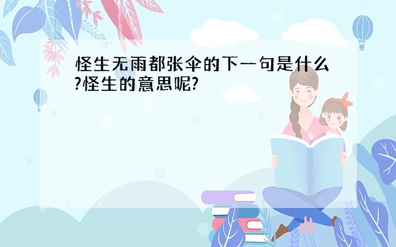 怪生无雨都张伞的下一句是什么?怪生的意思呢?