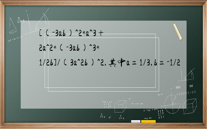 [(-3ab)^2*a^3+2a^2*(-3ab)^3*1/2b]/(3a^2b)^2,其中a=1/3,b=-1/2