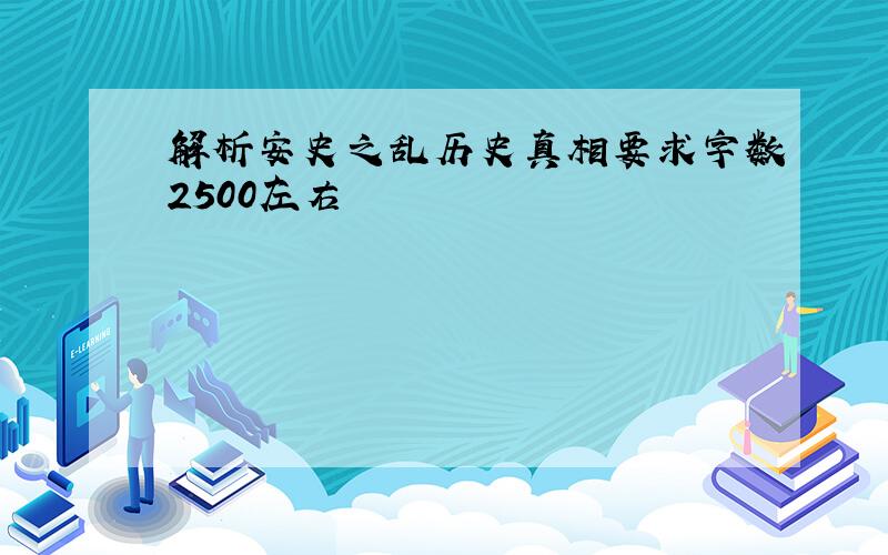 解析安史之乱历史真相要求字数2500左右