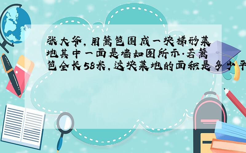 张大爷,用篱笆围成一块梯形菜地其中一面是墙如图所示.若篱笆全长58米,这块菜地的面积是多少平方米?