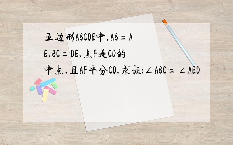 五边形ABCDE中,AB=AE,BC=DE,点F是CD的中点,且AF平分CD,求证：∠ABC=∠AED