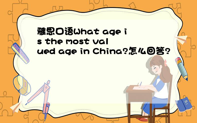 雅思口语What age is the most valued age in China?怎么回答?