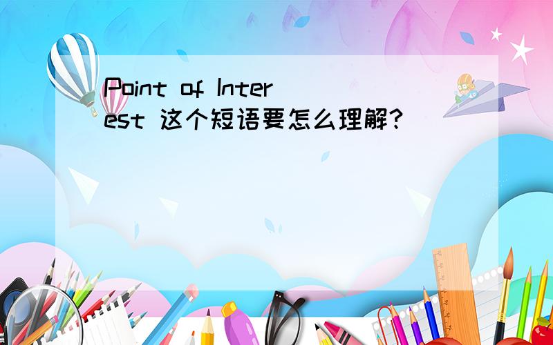 Point of Interest 这个短语要怎么理解?