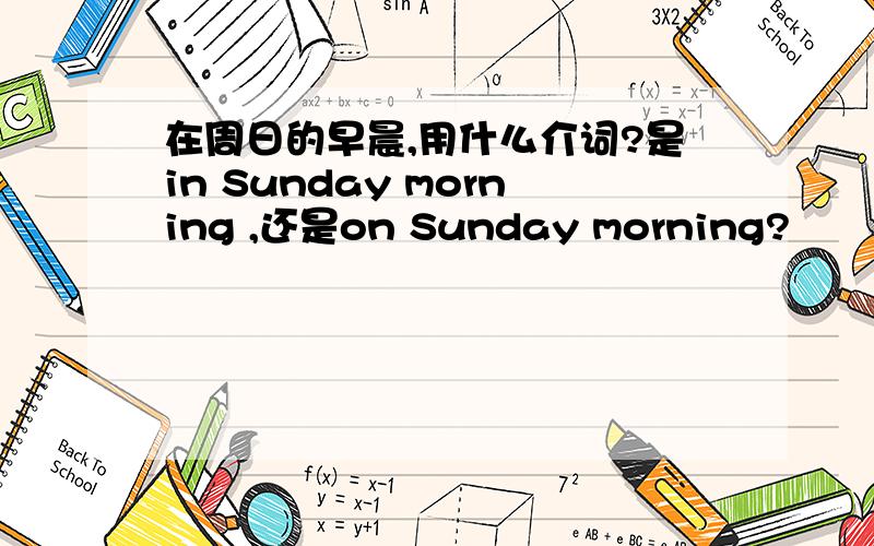 在周日的早晨,用什么介词?是in Sunday morning ,还是on Sunday morning?