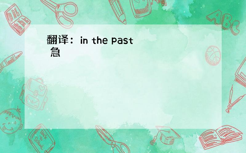 翻译：in the past 急