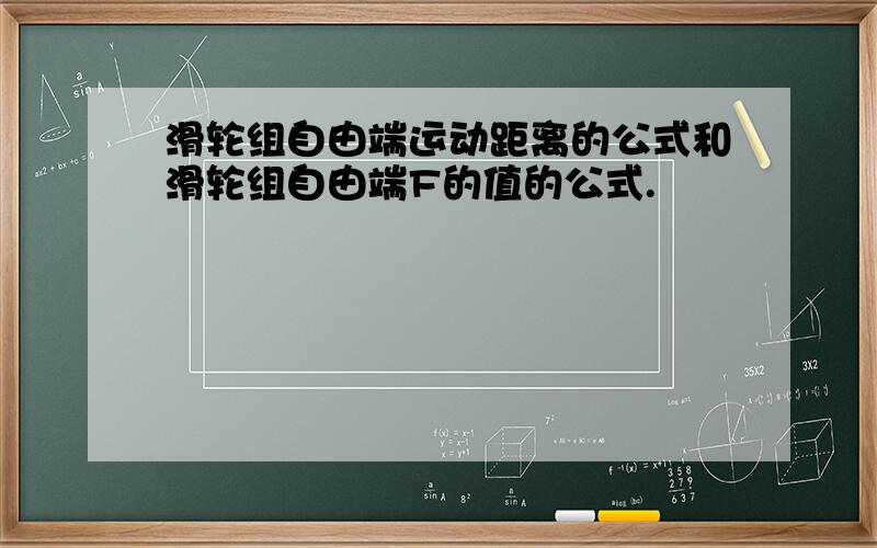 滑轮组自由端运动距离的公式和滑轮组自由端F的值的公式.