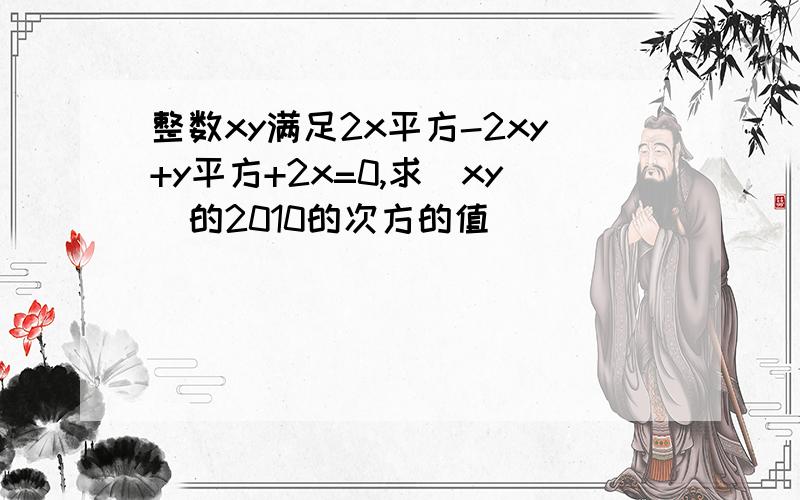 整数xy满足2x平方-2xy+y平方+2x=0,求(xy)的2010的次方的值