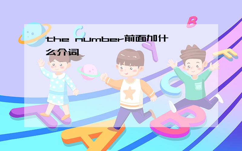 the number前面加什么介词