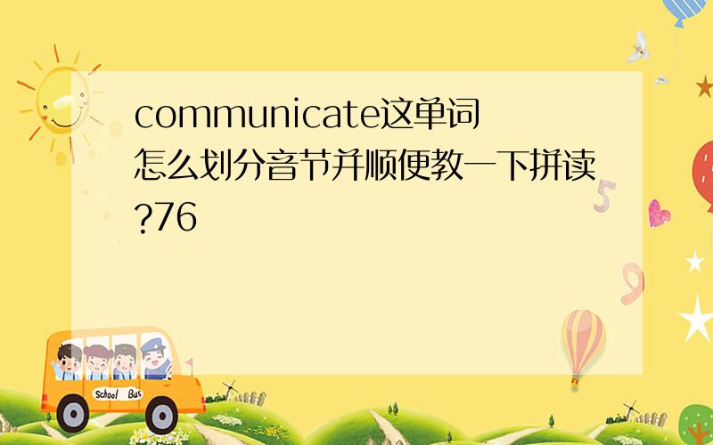 communicate这单词怎么划分音节并顺便教一下拼读?76