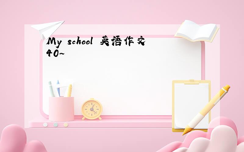 My school 英语作文40～