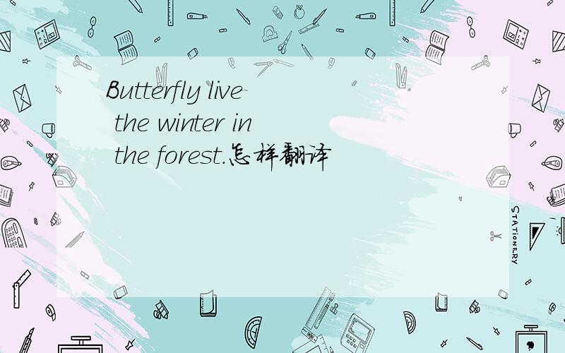 Butterfly live the winter in the forest.怎样翻译