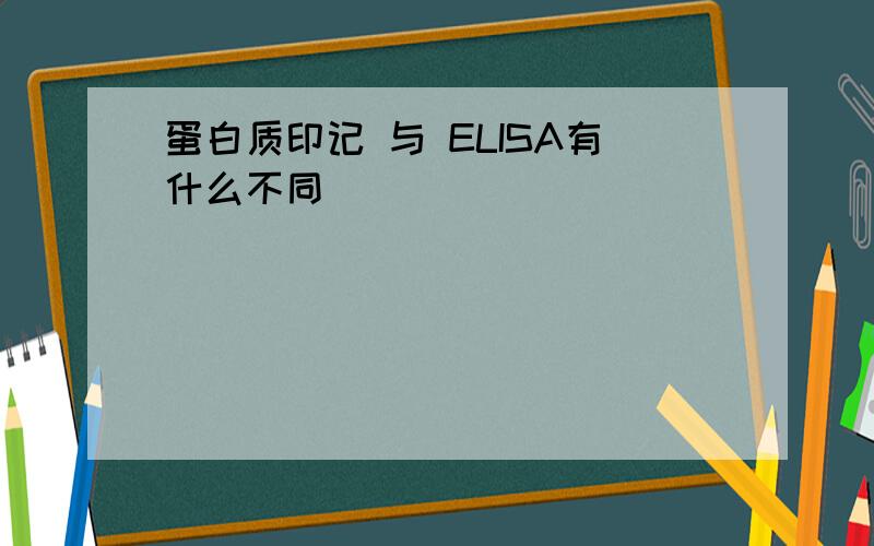 蛋白质印记 与 ELISA有什么不同