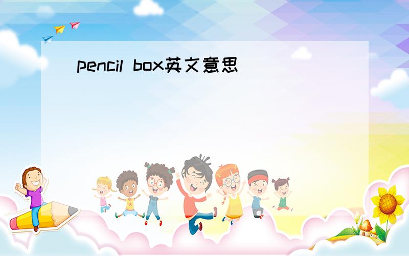 pencil box英文意思