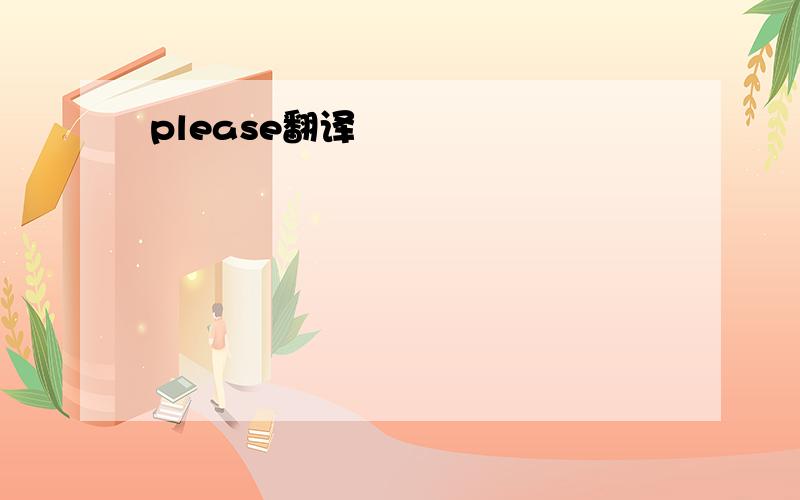 please翻译